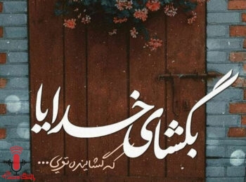 خدایا مردم کشورم را به تو می سپارم