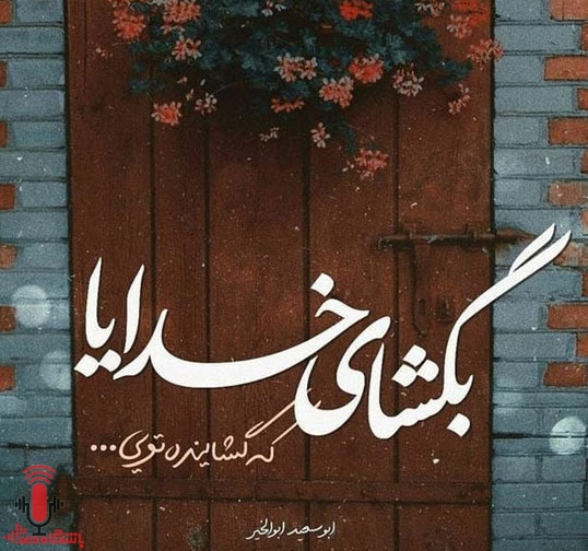 خدایا مردم کشورم را به تو می سپارم
