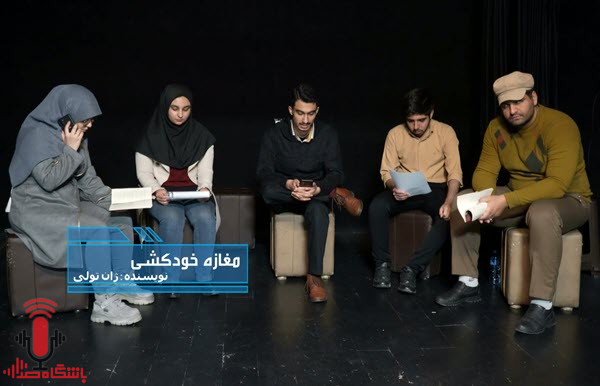 مغازه خودکشی (کتابخوانی)